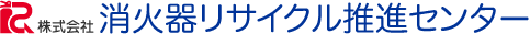 廃消火器リサイクルシステム義務講習